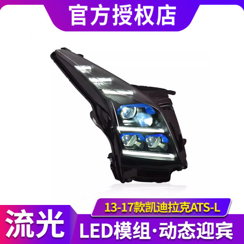 适用于凯迪拉克ATSL大灯总成13-17款改装矩阵LED日行灯流水转向灯