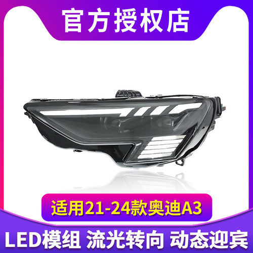 适用于21-24款奥迪A3大灯总成改装升级RS款日行灯转向LED透镜大灯