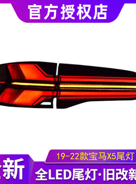 适用于宝马X5尾灯总成19-22款G05 G18改装24款LCI款LED尾灯总成