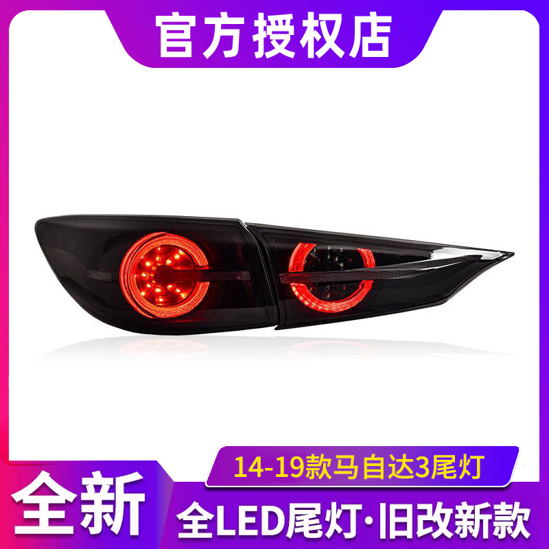 适用于马自达3昂克赛拉尾灯14-19