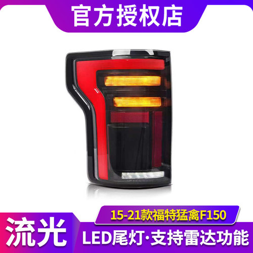 适用于15-21款猛禽F150尾灯总成改装LED行车灯刹车灯转向灯倒车灯