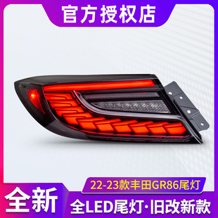 适用于22-23丰田GR86斯巴鲁BRZ尾灯总成改装LED龙鳞行车流光转向