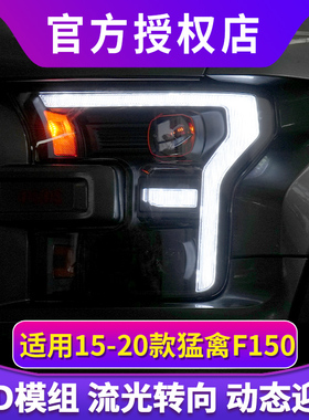 适用于15-20款福特猛禽大灯总成F150改装LED透镜日行灯流光转向灯