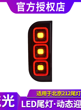 适用于北汽吉普212 T01尾灯总成改装新款式LED流水转向尾灯总成