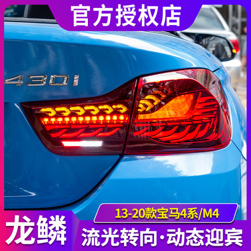 适用于13-20宝马4系M4尾灯总成改