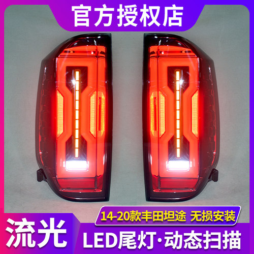 专用于丰田坦途尾灯14-20款Tundr