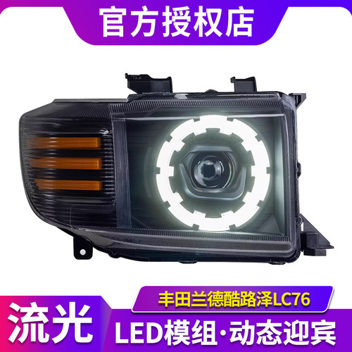 适用于丰田兰德酷路泽LC76大灯总成LC71/78/79改装新款LED大灯