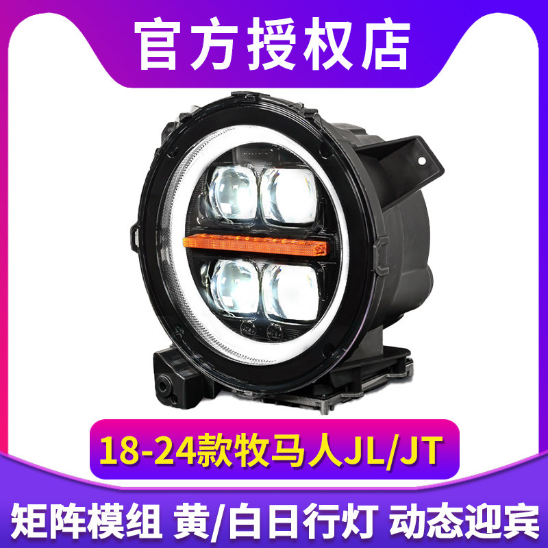 适用Jeep牧马人JL/JT大灯改装LED四透镜远近一体日行灯前大灯总成,汽车零部件/养护/美容/维保,大灯总成,淘宝优惠券,粉丝福利购,淘宝优惠卷