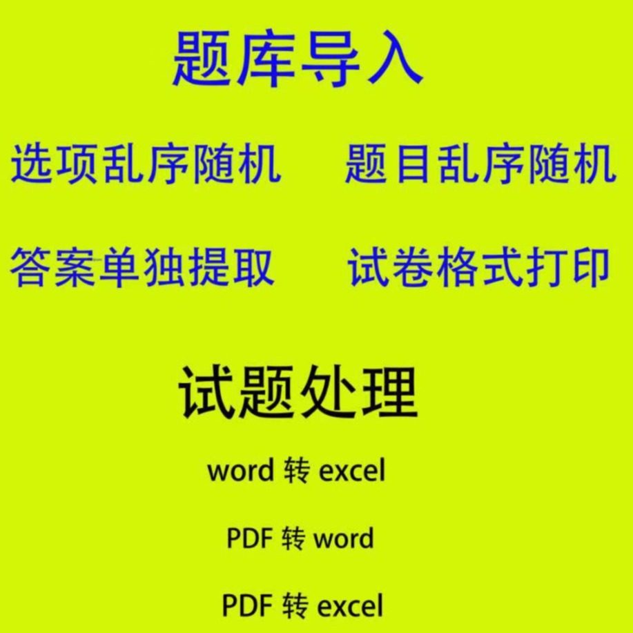 word题库excel文件处理题目打乱顺序选项随机PDF试卷格式转换打印