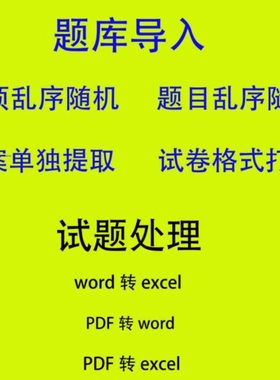word题库excel文件处理题目打乱顺序选项随机PDF试卷格式转换打印
