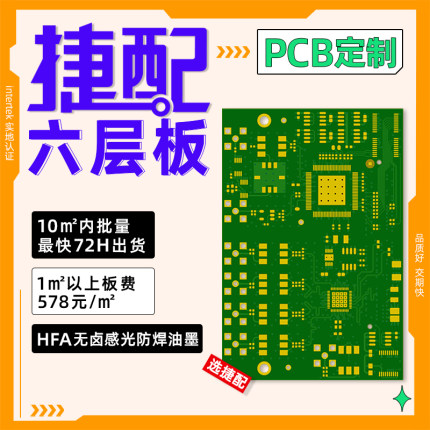 捷配PCB六层板打样制作电路板焊接定做线路板smt贴片加工铝基板