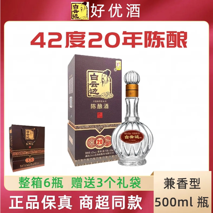 白云边20二十年陈酿42度500ml浓酱兼香型白酒高档礼盒装湖北名酒