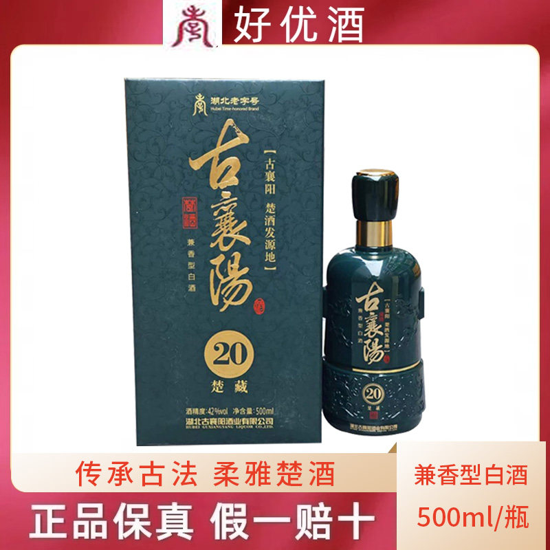 襄阳特产酒古襄阳42度楚藏20年兼香型500ml国产粮食白酒商务宴酒