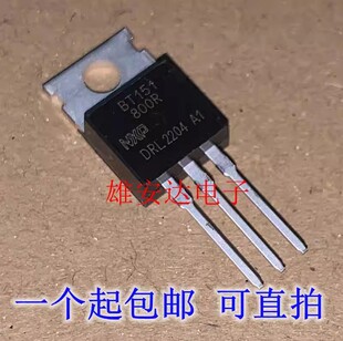 进口全新BT151-800R单向可控硅 TO-220 现货可直拍 拍1发2个