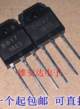 B817 D1047 音频功放配对管 2SB817 2SD1047 全新原装进口