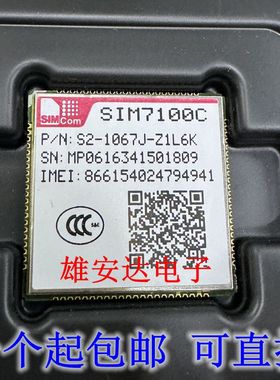 SIM7100C 4G通信模块，LTE FDD 支持多频 全新进口原装 假一赔十