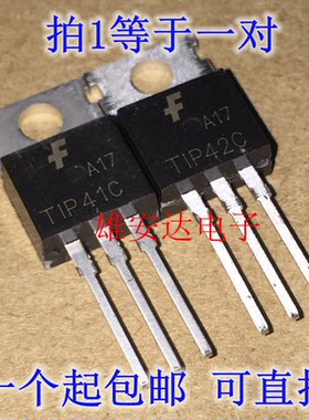 全新原装三极管TIP41CTIP42C