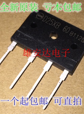 全新 D25SBA60 电磁炉整流桥 D25XB60整流桥堆 D25XB60 现货