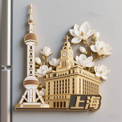 上海金属立体磁吸文创地标冰箱贴