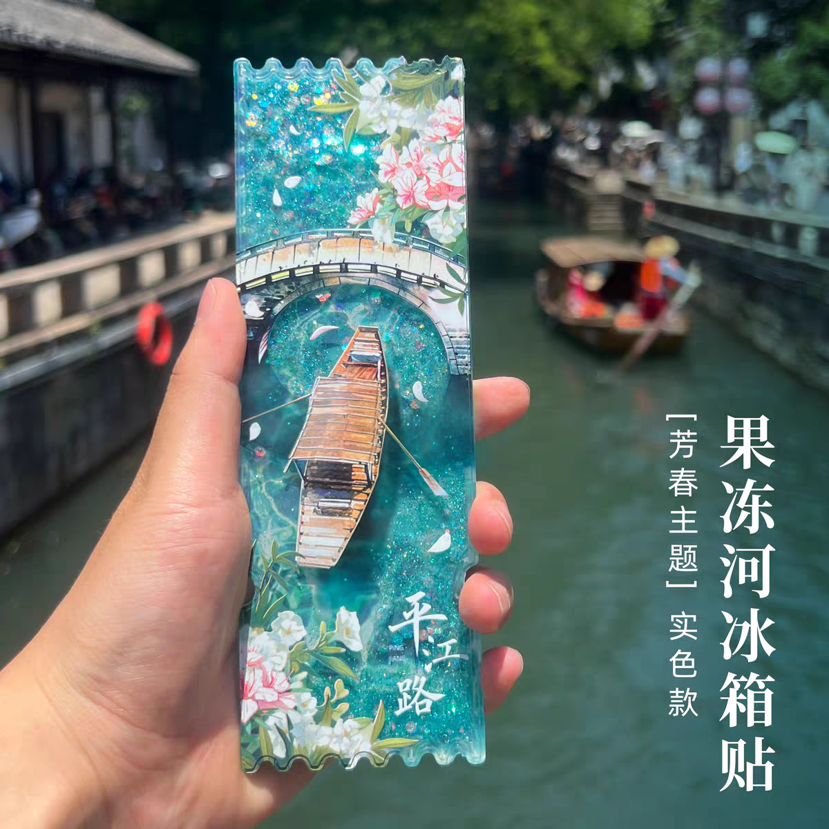 苏州平江路流沙江南文创冰箱贴