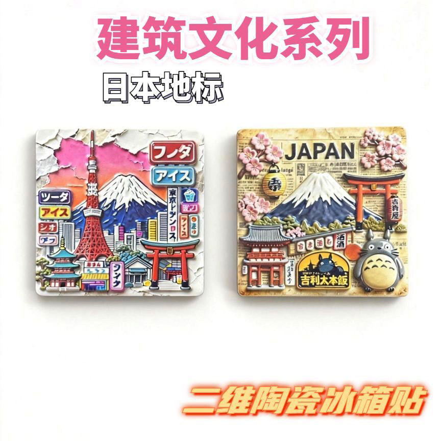 日本地标建筑陶瓷冰箱贴东京塔富士山龙猫文创旅游纪念品伴手礼物