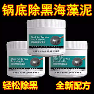锅底除黑海藻泥膜不锈钢除黑剂厨房去油污强力去除污垢去黑焦神器