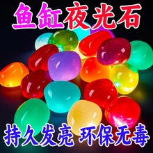 夜光石鱼缸造景发光石头鱼缸装饰饰品水族箱彩色石头布景鹅卵石