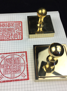 黄铜印章篆刻雕刻姓名章书画章延年益寿万事大吉刻章定制闲章正方