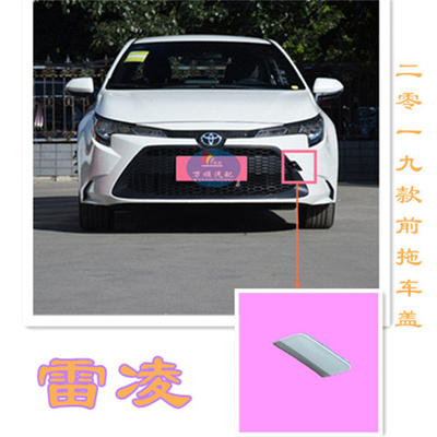 适用20192021款丰田雷凌拖车盖老款前保险杠拖车孔钩饰盖原车烤漆