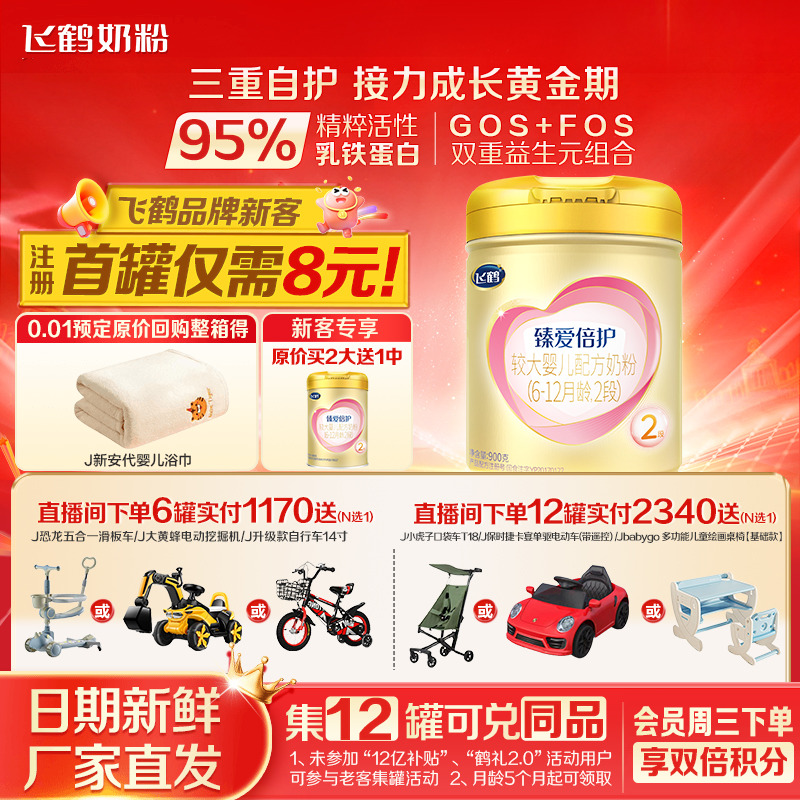 注册送大罐]飞鹤臻爱倍护2段奶粉