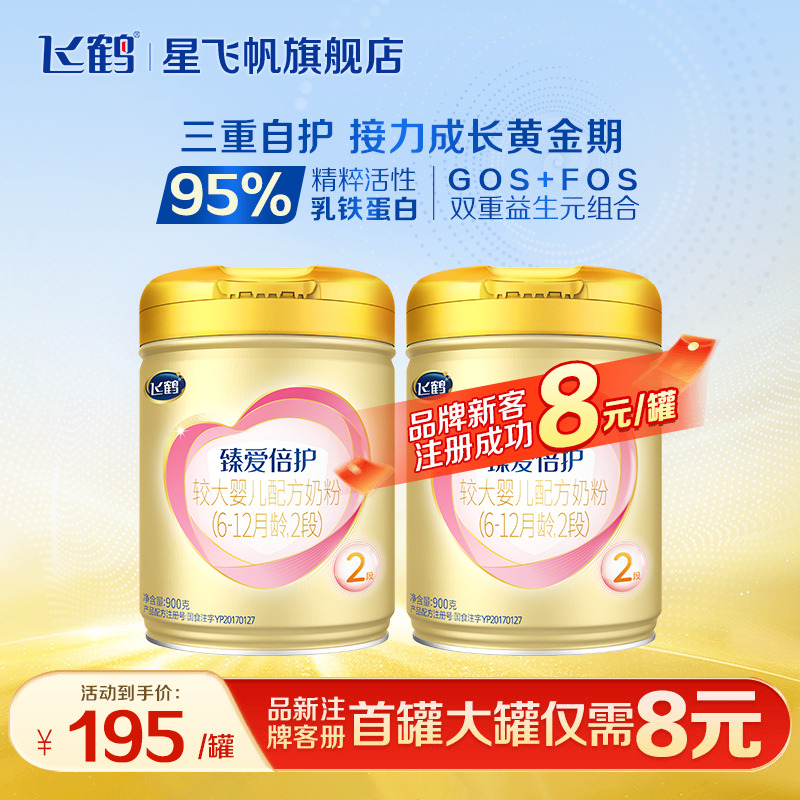 新客组合装】飞鹤奶粉2段超级飞帆臻爱倍护婴幼儿牛奶粉二段