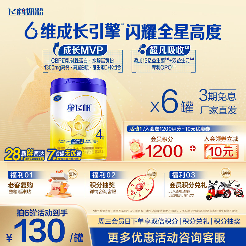 咨询优惠】飞鹤星飞帆4段儿童配方奶粉学生750g6罐官方正品旗舰店