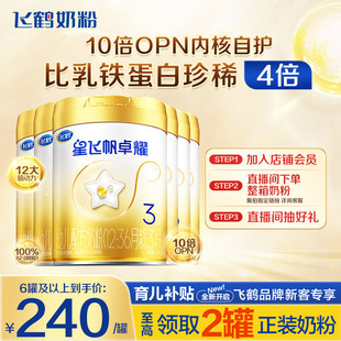 直播秒杀 酪蛋白奶源婴儿牛奶粉750g6罐 飞鹤星飞帆卓耀3段A2β