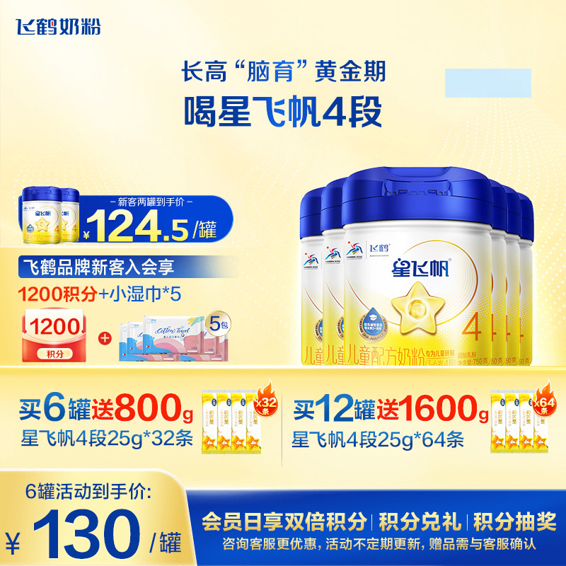 买6送32】飞鹤星飞帆4段儿童奶粉学生750g6罐官方正品旗舰店