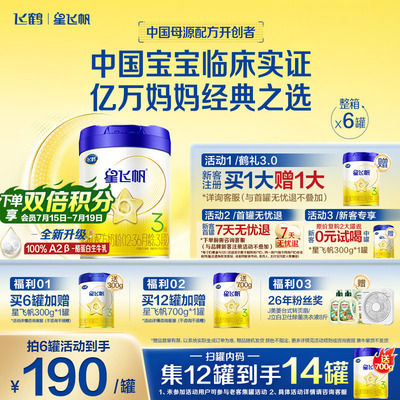 飞鹤星飞帆3段牛奶粉