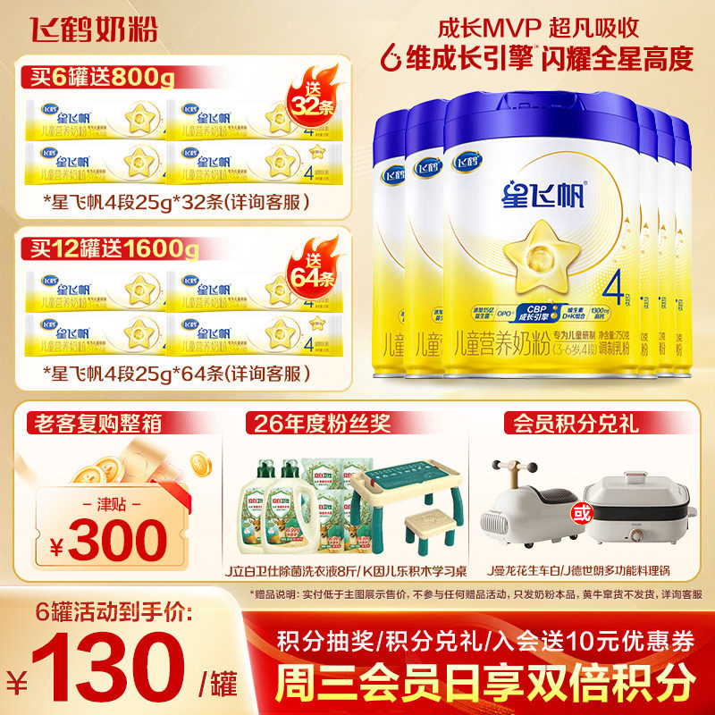 买6送32】飞鹤星飞帆4段儿童奶粉学生750g6罐官方正品旗舰店