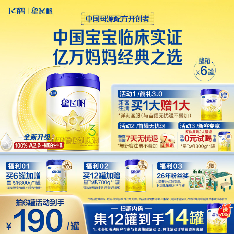 咨询优惠】飞鹤星飞帆3段幼儿奶粉700g6罐专利OPO A2奶源旗舰店