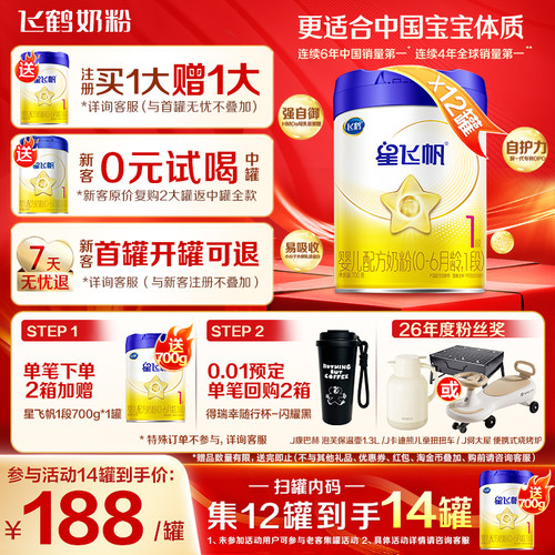 集12到手14】飞鹤星飞帆1段婴儿奶粉新生儿一段700g*12官方旗舰店