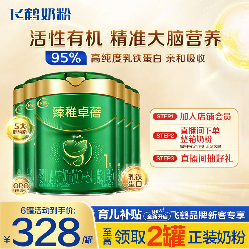 消费券飞鹤卓蓓有机1段700g奶粉