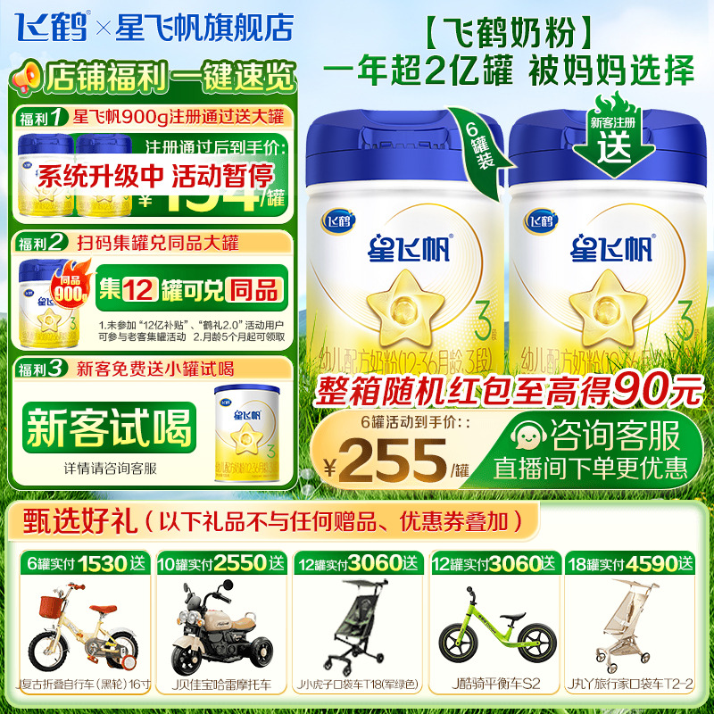 新客送试喝飞鹤星飞帆3段奶粉