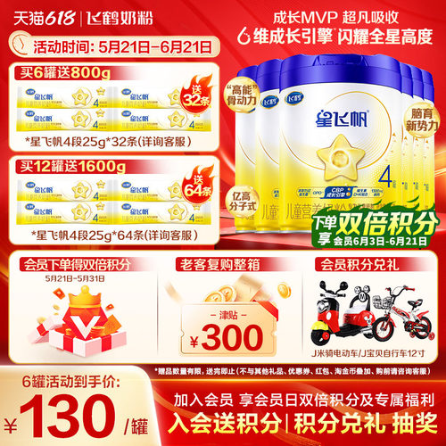 买6送8】飞鹤星飞帆4段儿童奶粉