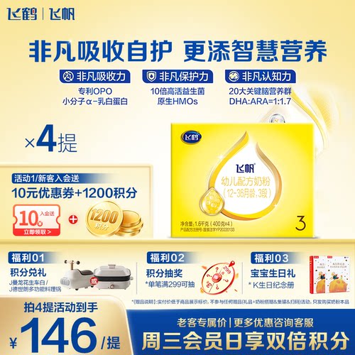 飞鹤飞帆呵护3段奶粉1600g4盒