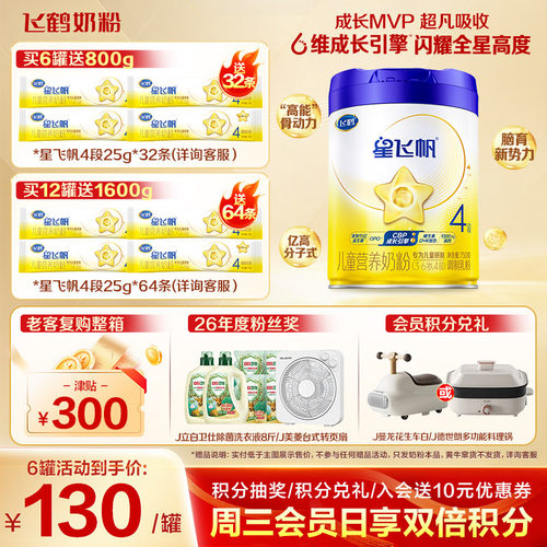 飞鹤星飞帆4段儿童奶粉