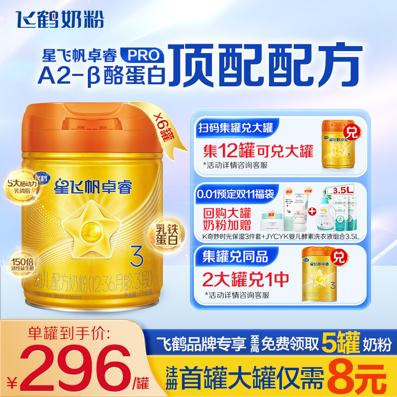 直播专享]飞鹤星飞帆卓睿A2β-酪蛋白奶源3段奶粉758g6罐官方正品