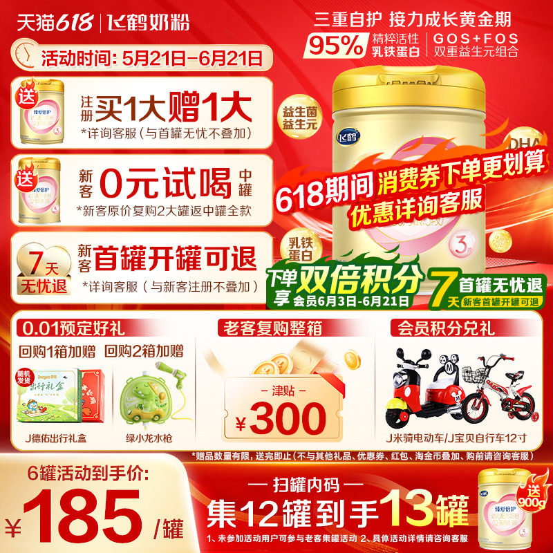注册买1送1】飞鹤3段奶粉臻爱倍护超级飞帆三段奶粉900g官方正品