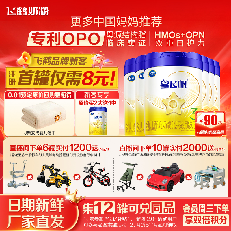 注册送大罐】飞鹤星飞帆3段奶粉