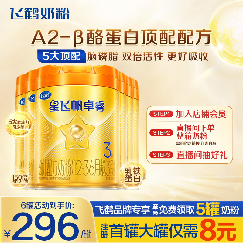 秒杀】飞鹤星飞帆a2卓睿3段奶粉