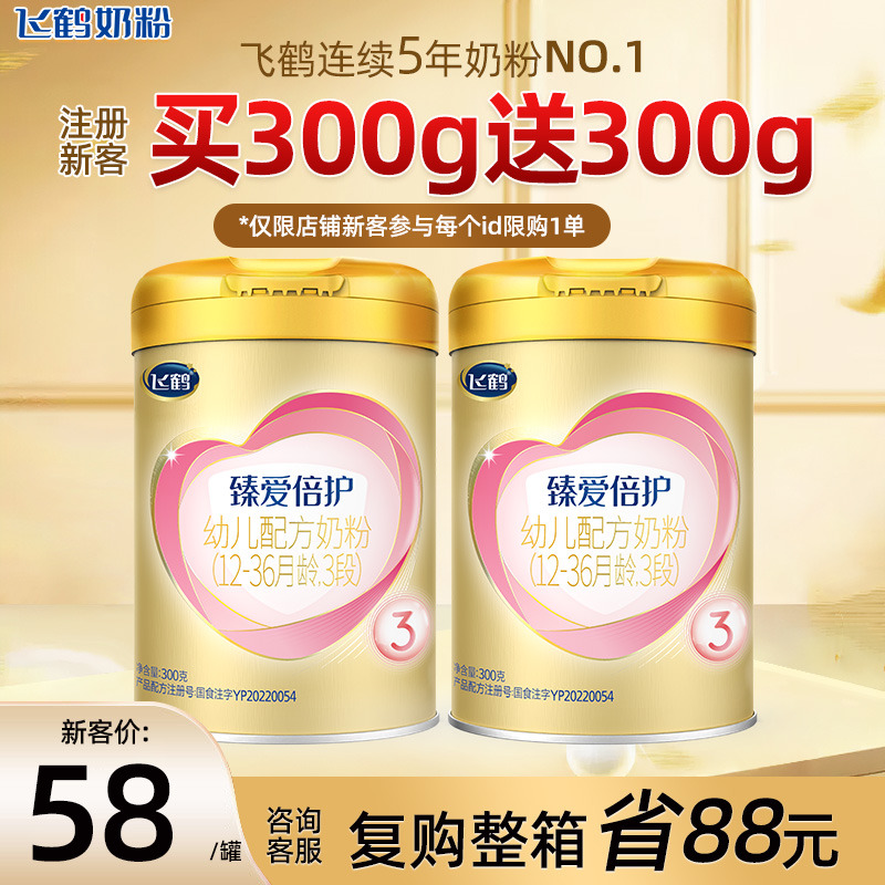 新客58】飞鹤臻爱倍护3段奶粉超级飞帆三段罐300g克含乳铁蛋白