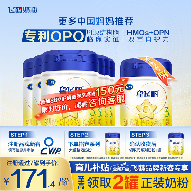 育儿补贴】飞鹤星飞帆3段奶粉婴儿配方牛奶粉700g6罐生育补贴专享