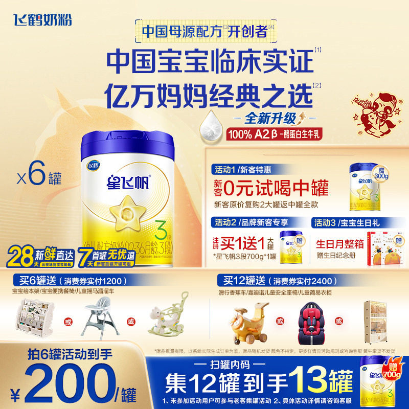 咨询优惠】飞鹤星飞帆3段奶粉婴幼儿粉三段700g6罐官方旗舰正品
